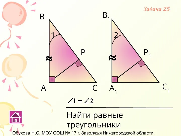 Обухова Н.С, МОУ СОШ № 17 г. Заволжья Нижегородской области