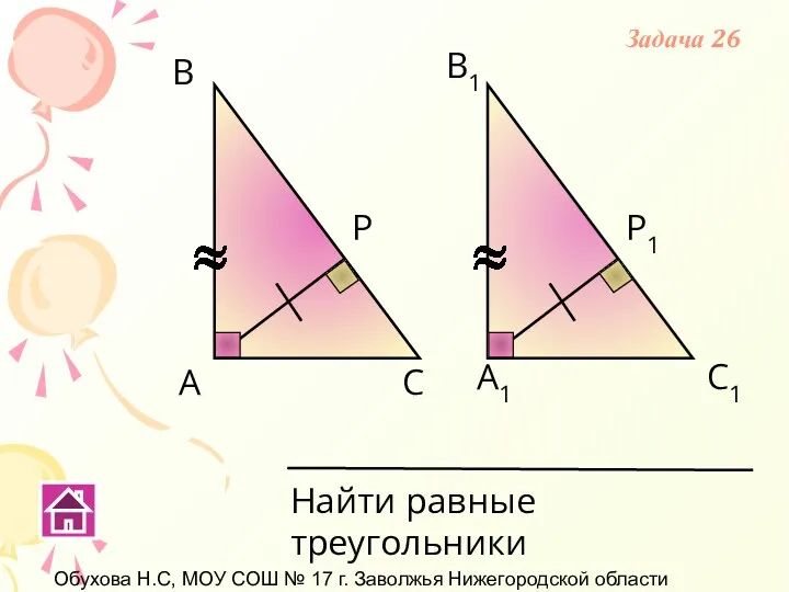 Обухова Н.С, МОУ СОШ № 17 г. Заволжья Нижегородской области