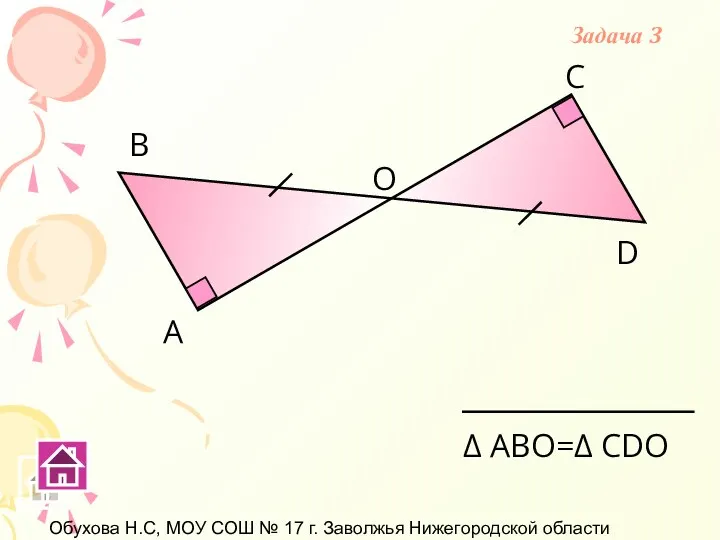 Обухова Н.С, МОУ СОШ № 17 г. Заволжья Нижегородской области