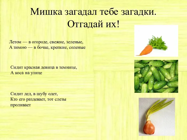 Мишка загадал тебе загадки. Отгадай их! Летом — в огороде,