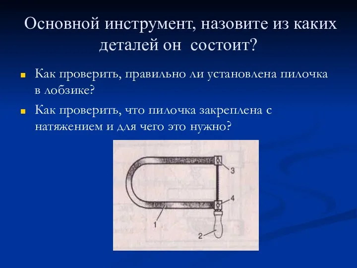 Основной инструмент, назовите из каких деталей он состоит? Как проверить,