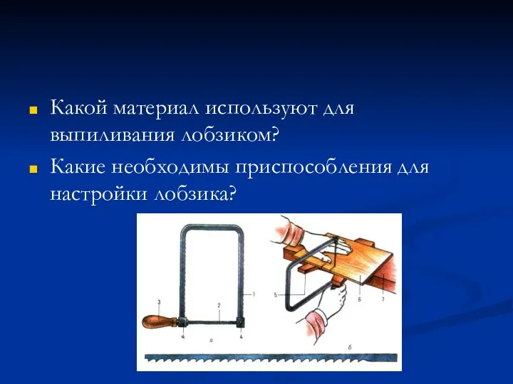 Какой материал используют для выпиливания лобзиком? Какие необходимы приспособления для настройки лобзика?