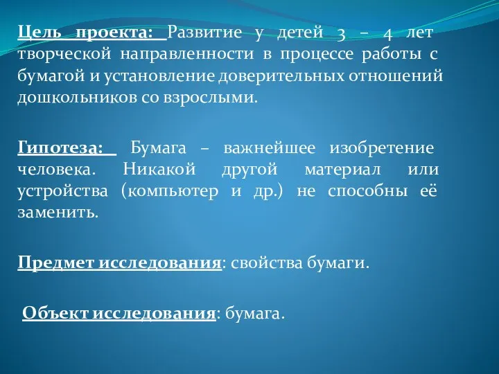 Цель проекта: Развитие у детей 3 – 4 лет творческой направленности в процессе