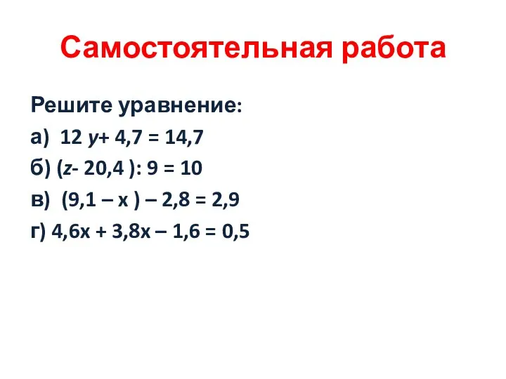 Самостоятельная работа Решите уравнение: а) 12 y+ 4,7 = 14,7 б) (z- 20,4