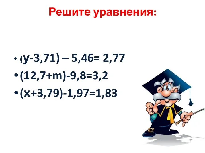 Решите уравнения: (у-3,71) – 5,46= 2,77 (12,7+m)-9,8=3,2 (х+3,79)-1,97=1,83