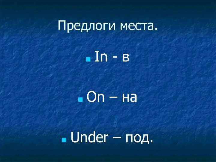 Предлоги места. In - в On – на Under – под.