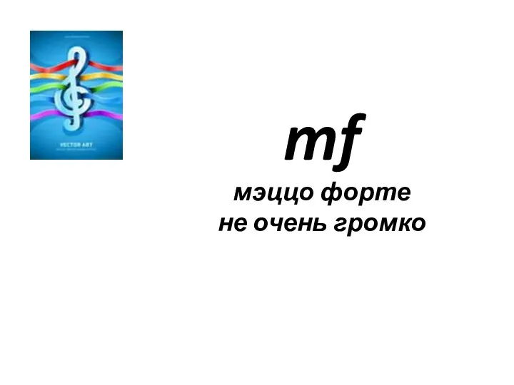 mf мэццо форте не очень громко