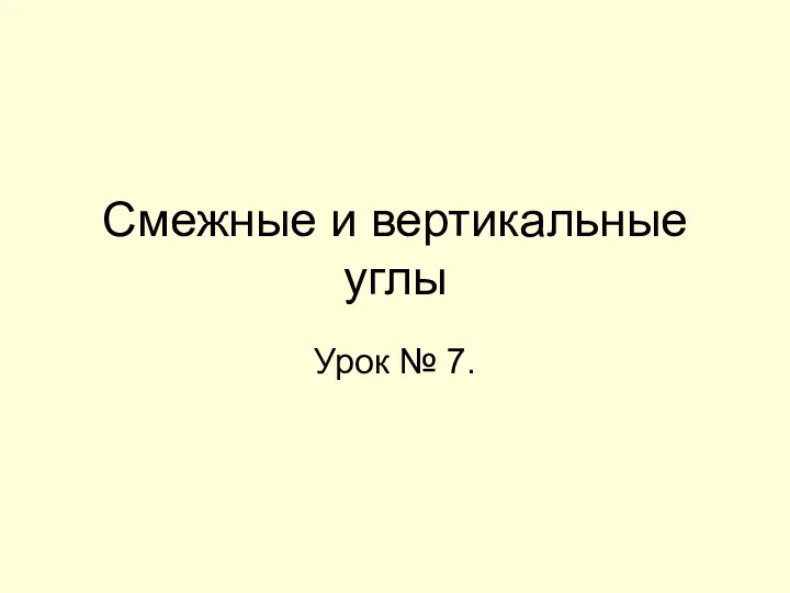 Смежные и вертикальные углы