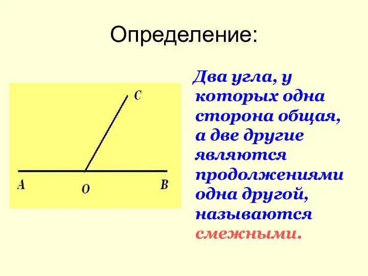 Определение: Два угла, у которых одна сторона общая, а две