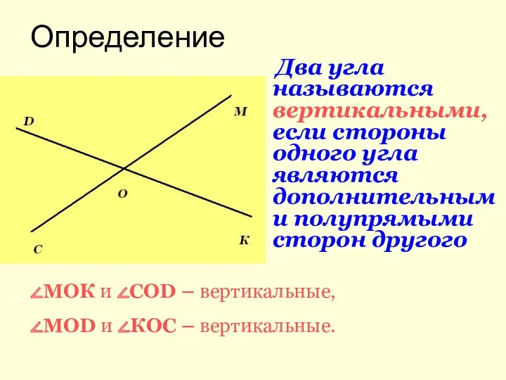 ∠МОК и ∠СОD – вертикальные, ∠МОD и ∠КОС – вертикальные.