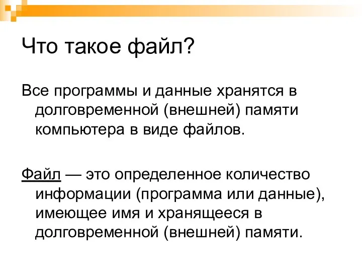 Что такое файл? Все программы и данные хранятся в долговременной