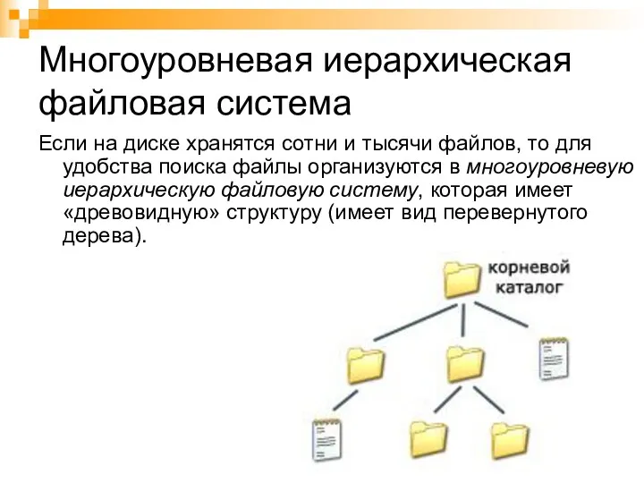 Многоуровневая иерархическая файловая система Если на диске хранятся сотни и