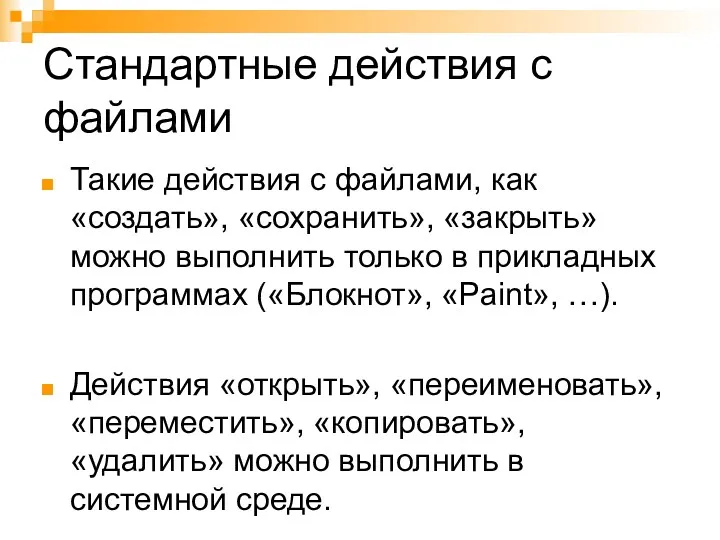 Стандартные действия с файлами Такие действия с файлами, как «создать»,