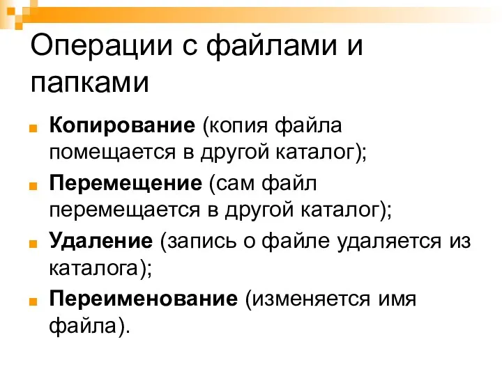 Операции с файлами и папками Копирование (копия файла помещается в