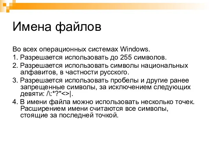 Имена файлов Во всех операционных системах Windows. 1. Разрешается использовать