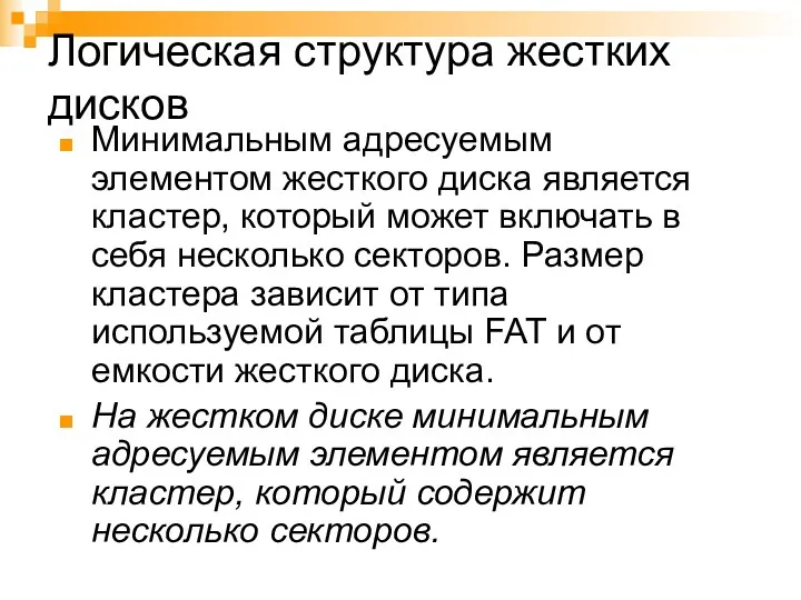 Логическая структура жестких дисков Минимальным адресуемым элементом жесткого диска является