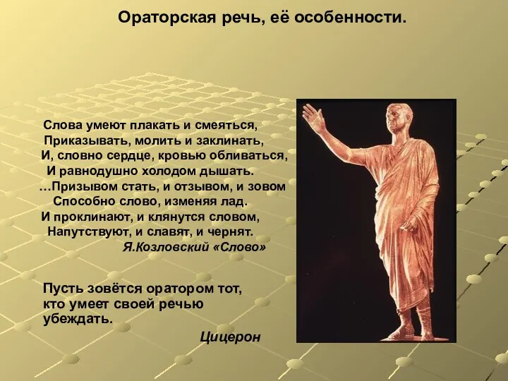 Ораторская речь, её особенности. Пусть зовётся оратором тот, кто умеет