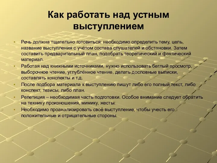 Как работать над устным выступлением Речь должна тщательно готовиться: необходимо