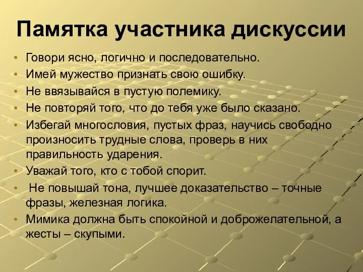 Памятка участника дискуссии Говори ясно, логично и последовательно. Имей мужество