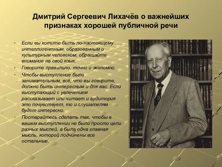 Дмитрий Сергеевич Лихачёв о важнейших признаках хорошей публичной речи Если