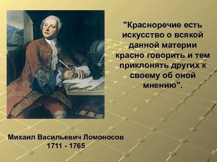 Михаил Васильевич Ломоносов 1711 - 1765 "Красноречие есть искусство о
