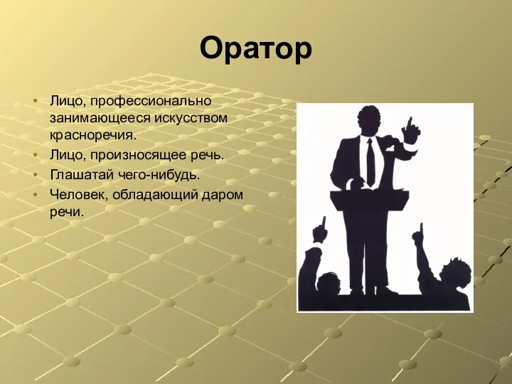 Оратор Лицо, профессионально занимающееся искусством красноречия. Лицо, произносящее речь. Глашатай чего-нибудь. Человек, обладающий даром речи.