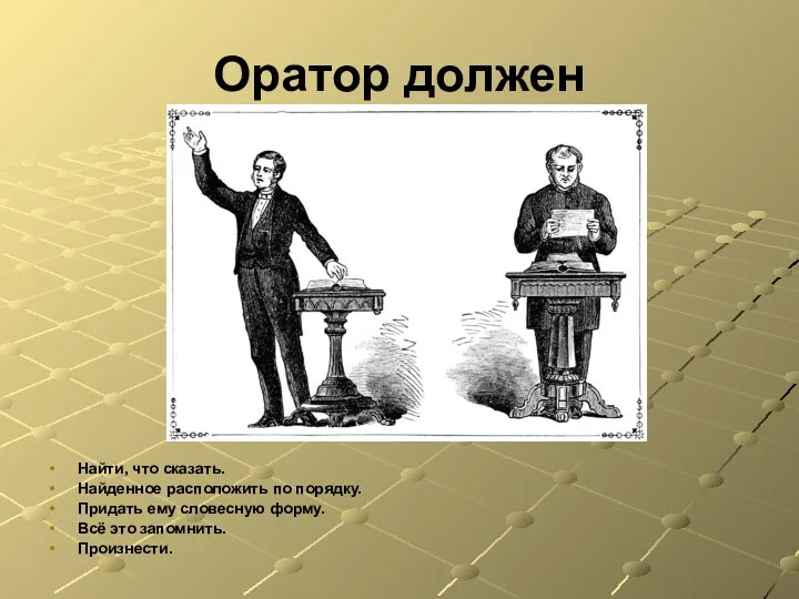 Оратор должен Найти, что сказать. Найденное расположить по порядку. Придать