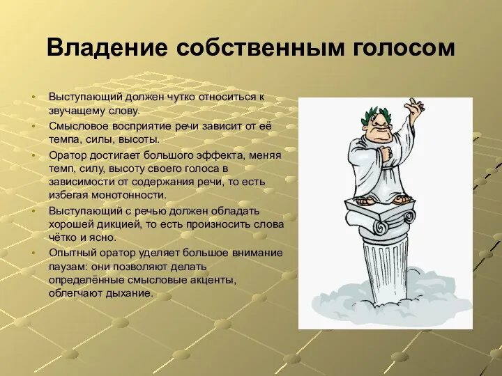 Владение собственным голосом Выступающий должен чутко относиться к звучащему слову.