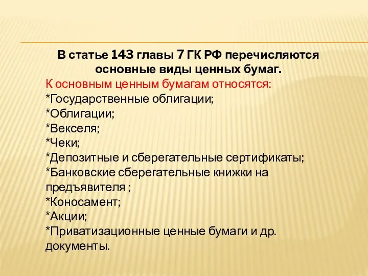 В статье 143 главы 7 ГК РФ перечисляются основные виды