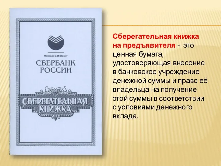 Сберегательная книжка на предъявителя - это ценная бумага, удостоверяющая внесение