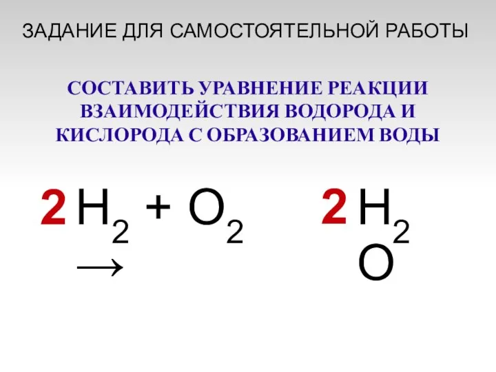 H2 + O2 → H2O 2 2 СОСТАВИТЬ УРАВНЕНИЕ РЕАКЦИИ