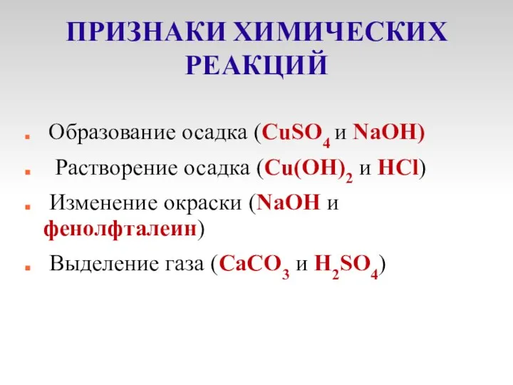 ПРИЗНАКИ ХИМИЧЕСКИХ РЕАКЦИЙ Образование осадка (CuSO4 и NaOH) Растворение осадка