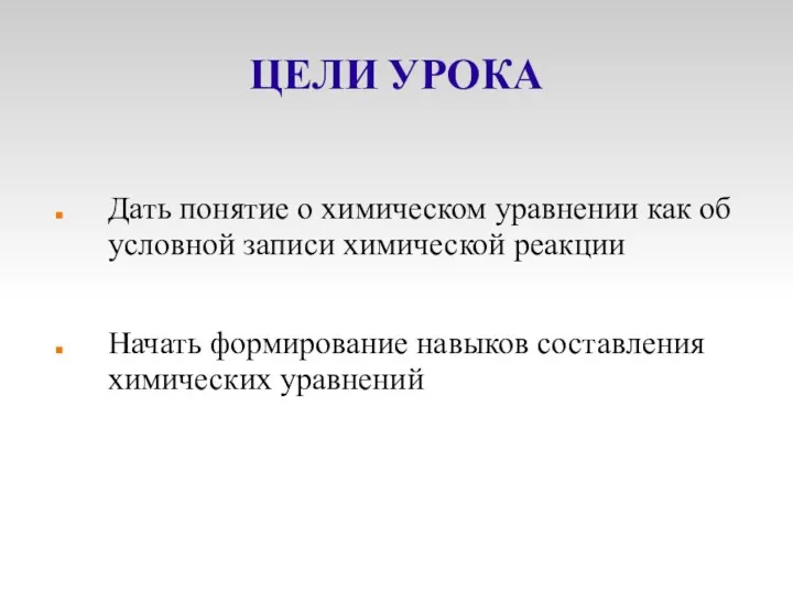 ЦЕЛИ УРОКА Дать понятие о химическом уравнении как об условной