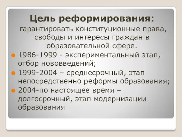 Цель реформирования: гарантировать конституционные права, свободы и интересы граждан в