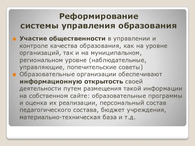 Реформирование системы управления образования Участие общественности в управлении и контроле