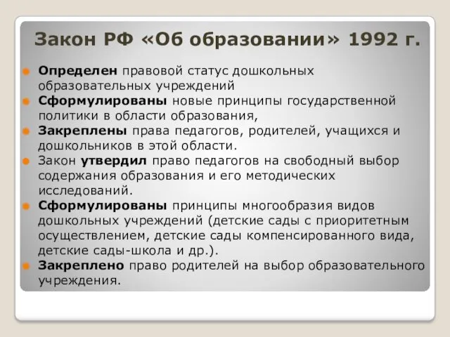 Определен правовой статус дошкольных образовательных учреждений Сформулированы новые принципы государственной