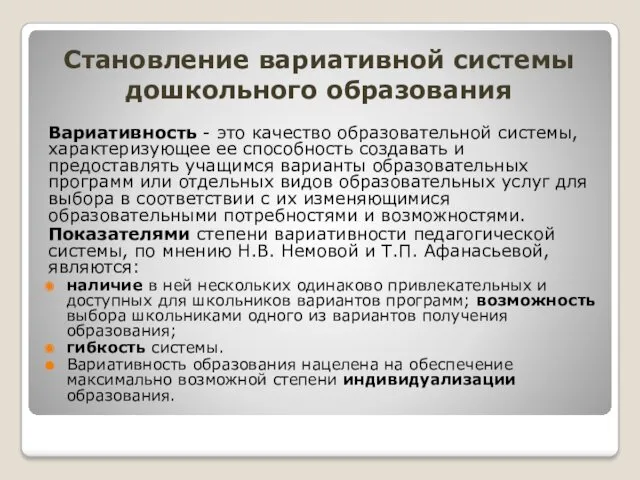 Становление вариативной системы дошкольного образования Вариативность - это качество образовательной