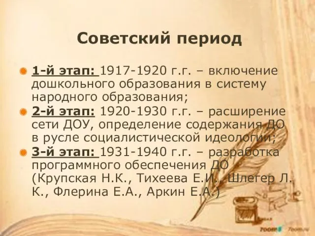 Советский период 1-й этап: 1917-1920 г.г. – включение дошкольного образования