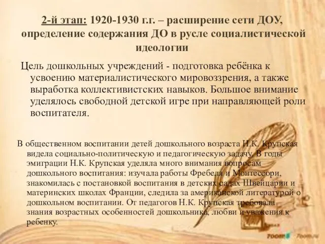 2-й этап: 1920-1930 г.г. – расширение сети ДОУ, определение содержания