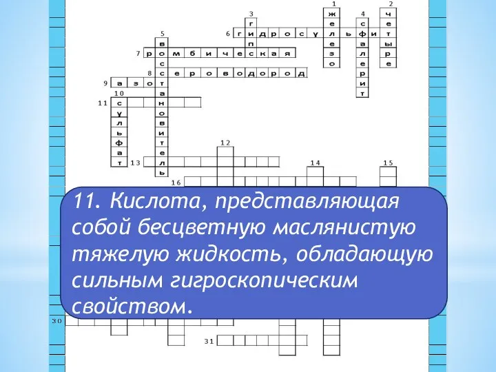 11. Кислота, представляющая собой бесцветную маслянистую тяжелую жидкость, обладающую сильным гигроскопическим свойством.