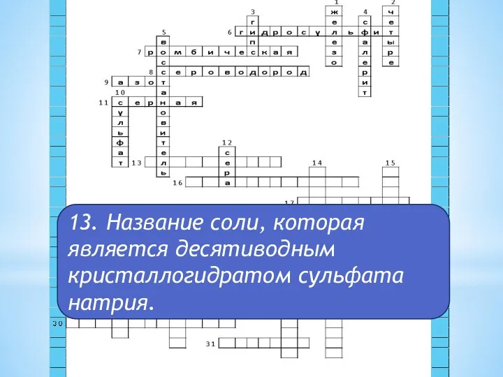 13. Название соли, которая является десятиводным кристаллогидратом сульфата натрия.