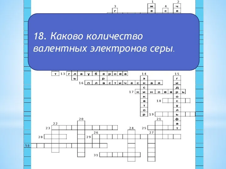 18. Каково количество валентных электронов серы.