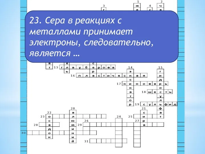 23. Сера в реакциях с металлами принимает электроны, следовательно, является …