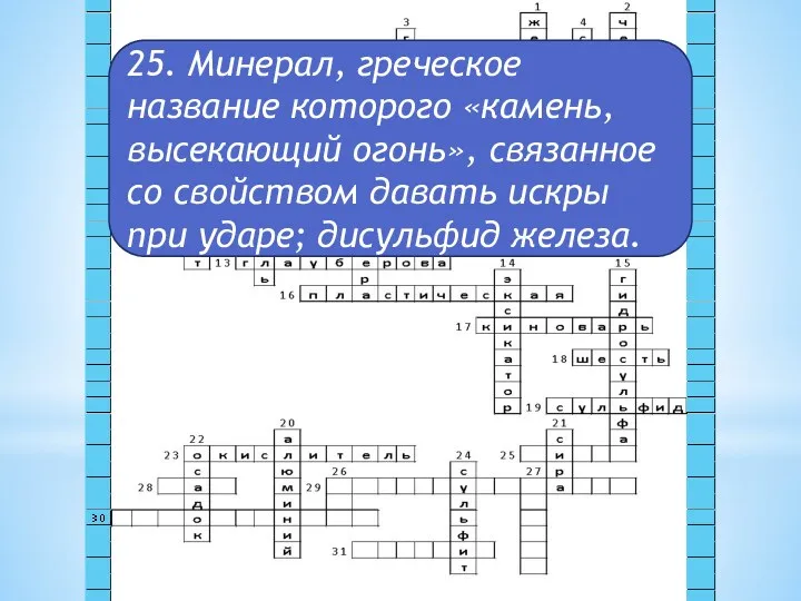 25. Минерал, греческое название которого «камень, высекающий огонь», связанное со