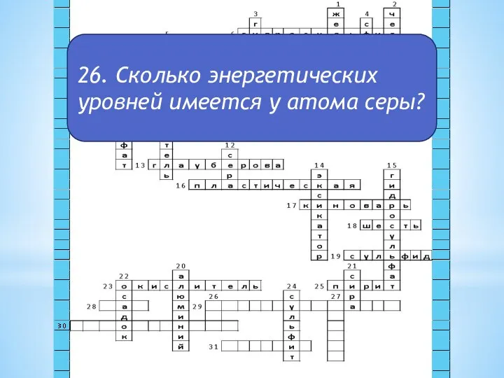 26. Сколько энергетических уровней имеется у атома серы?