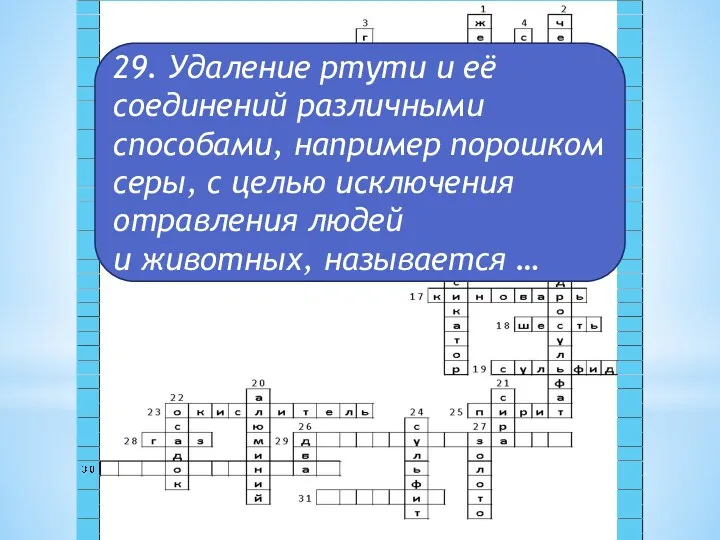 29. Удаление ртути и её соединений различными способами, например порошком