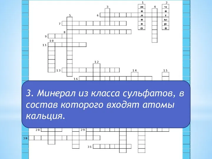 3. Минерал из класса сульфатов, в состав которого входят атомы кальция.