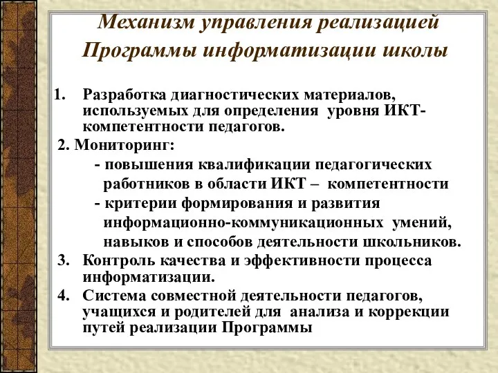 Механизм управления реализацией Программы информатизации школы Разработка диагностических материалов, используемых