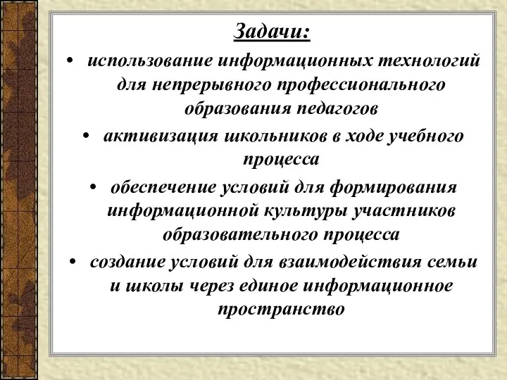 Задачи: использование информационных технологий для непрерывного профессионального образования педагогов активизация