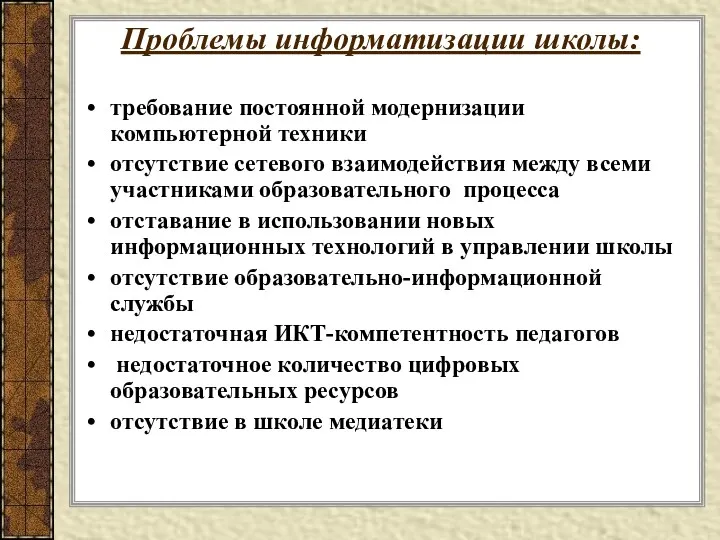 Проблемы информатизации школы: требование постоянной модернизации компьютерной техники отсутствие сетевого